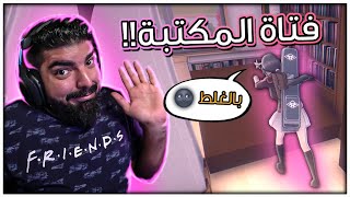 طيحت الدولاب  بالغلط  على فتاة المكتبة                          سمعها