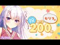 【セリフ】まいたけCh 200回記念配信【演じます】