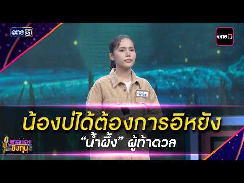 น้องบ่ได้ต้องการอิหยัง  : “น้ำผึ้ง” ผู้ท้าดวล  | Highlight ดวลเพลงชิงทุน2026 Ep.2253 | 20 ส.ค. 69
