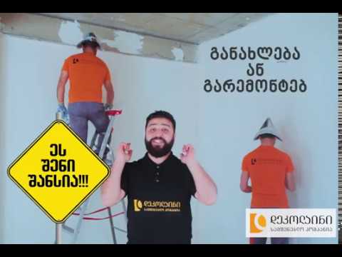 სამშენებლო კომპანია \"დეკოლაინი\" - კონკურსი, გაარემონტე შენი ოთახი