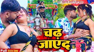 #VIDEO - चढ़ जाएद | #Tufani Lal Yadav New Song | Chadh Jaeda | #Neha Pathak | #Bhojpuri Song 2023
