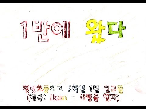 서울 행당초 5학년 1반 반가 뮤직비디오(1반에 왔다)