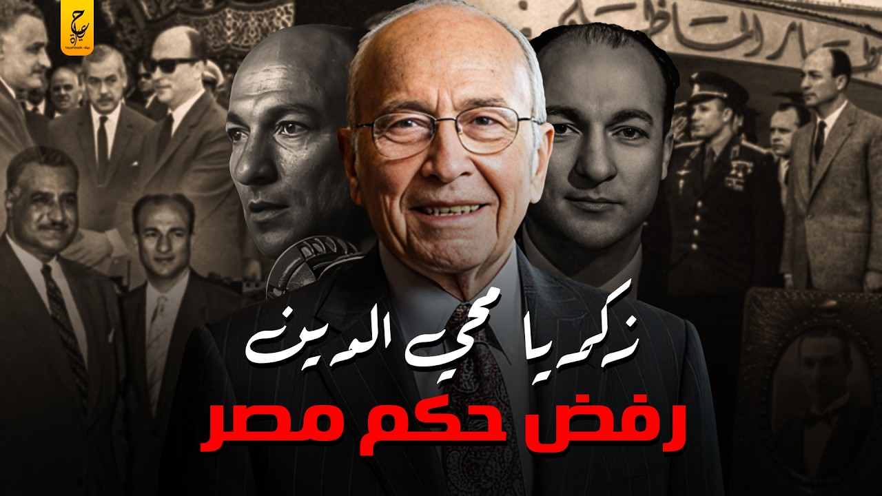 زكريا محيي الدين الرئيس المجهول في حكم مصر