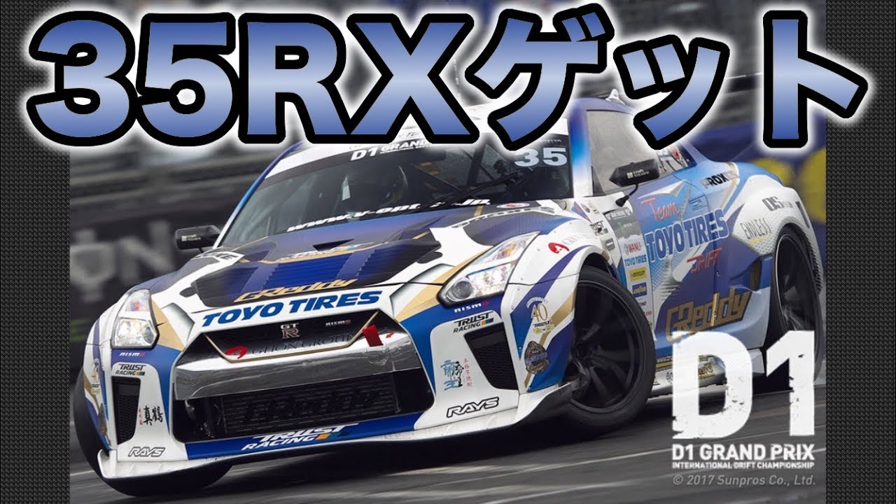 ドリスピ 全車種図鑑：GReddy 35RX spec-D'17 FinalVer. | DRISPI DAYS