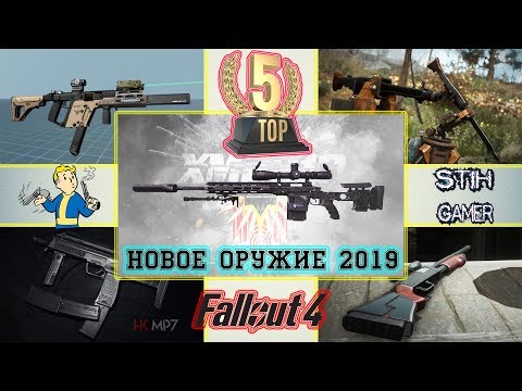 Видео: Fallout 4: ТОП-5 Лучшее Оружие 2019