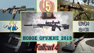 Мульт Fallout 4 ТОП5 Лучшее Оружие 2019