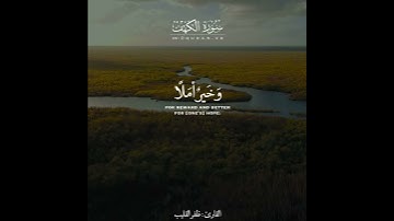 تلاوات قصيرة | ظفر القليب من سورة الكهف
