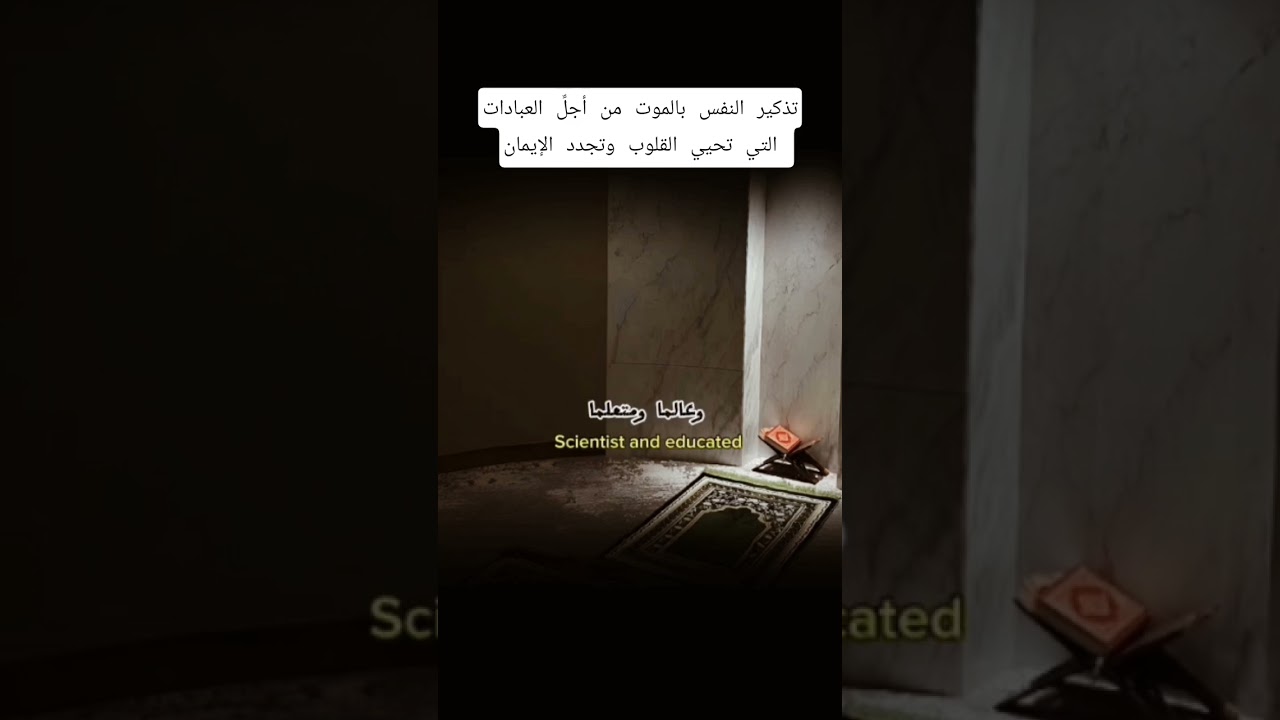 تذكير النفس بالموت 🥺؟ #اكسبلور #العثيمين #المصحف #تيك_توك #حالات_واتس #تصميمي #ترند #لايك
