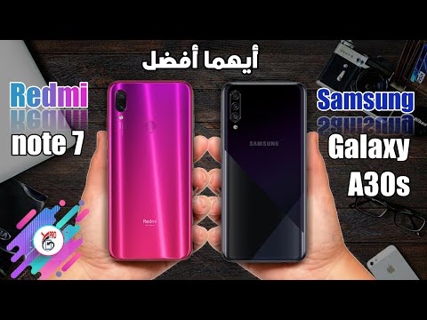 مقارنة بين Xiaomi Redmi note 7 VS Samsung Galaxy A30s | أيهما افضل