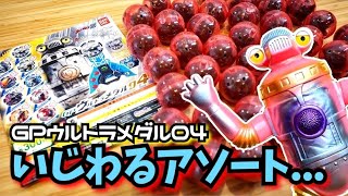 これは悪意を感じる…  ラインナップは神なのに。【ウルトラマンZ】GPウルトラメダル04 アソート確認 ★奥特曼 mainan Ultraman Zウルトラマンゼット