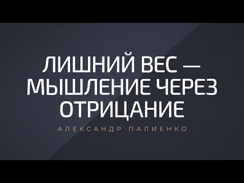 Лишний вес -