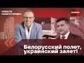 🔴Дмитрий Спивак: белорусский полет, украинский залет! Двойные стандарты власти.