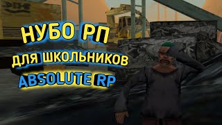 Абсолют - Нубо РП ПОМОЙКА для ШКОЛЬНИКОВ!!?