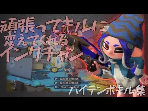 ネタ要素多めの超ハイテンポキル集【スプラトゥーン2】【音ハメ】