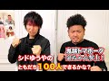 【シドゆうや】ともだち１００人できるかな？