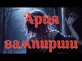 Ария вампирши Озвучено Suno AI