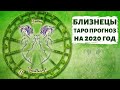 БЛИЗНЕЦЫ ♊: ВАС ЖДЕТ ТРАНСФОРМАЦИОННЫЙ год и он будет О ЛЮБВИ! ТАРО ПРОГНОЗ НА 2020 ГОД.