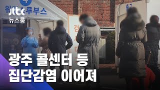 광주 콜센터발 60명…학원·아동시설 집단감염 계속 / JTBC 뉴스룸