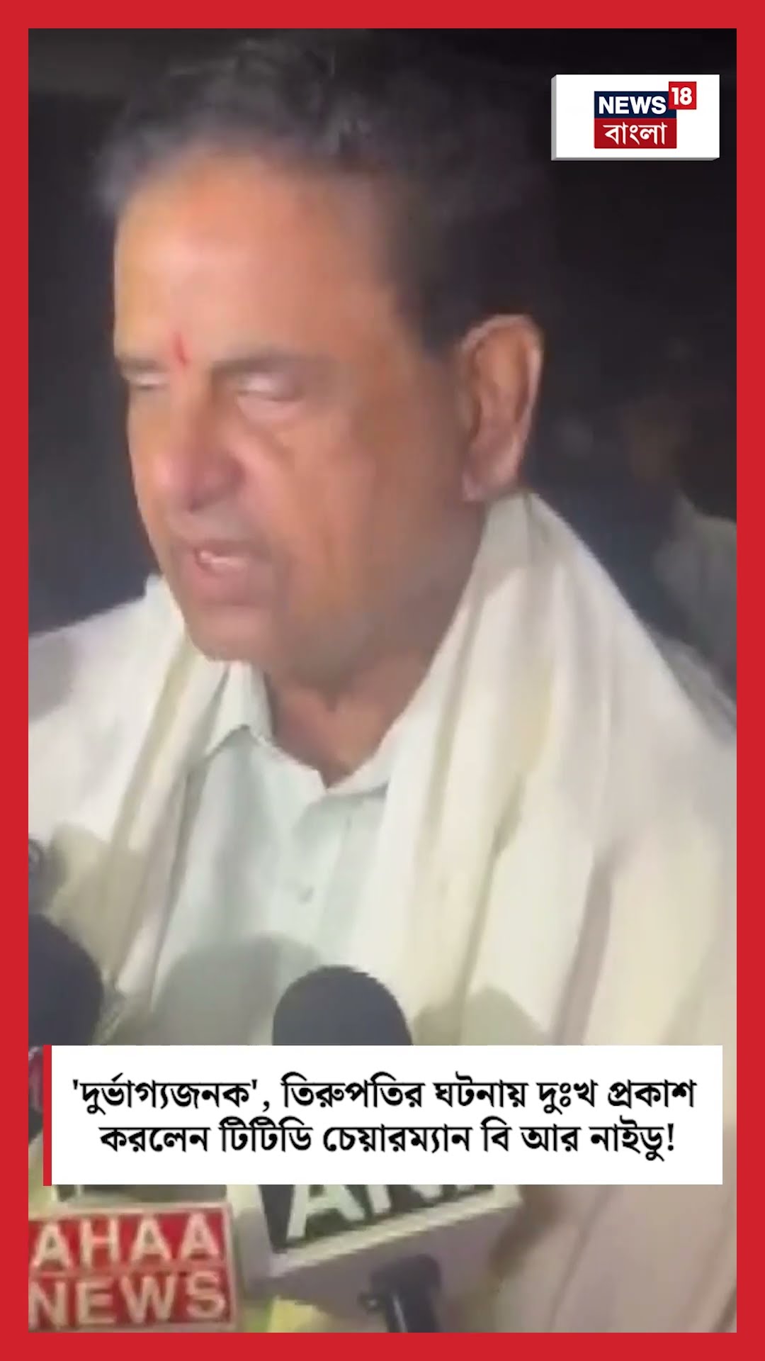 'দুর্ভাগ্যজনক', Tirupati Stampede এর ঘটনায় দুঃখ প্রকাশ করলেন TTD Chairman B R Naidu ! । N18S।#shorts