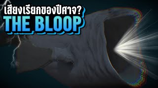 THE BLOOP เสียงคำรามของปีศาจใต้ทะเลลึก? จริงหรือ? ~ LUPAS