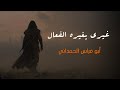 غيري يغيره الفعال الجافي ابو فراس الحمداني بدون موسيقى 