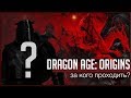 Dragon Age: Origins: За кого начать играть? [Анонс прохождения]