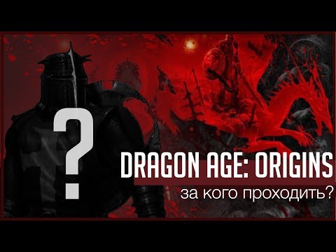 Видео: Dragon Age: Origins: За кого начать играть? [Анонс прохождения]