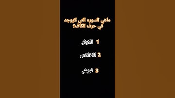 ماهي السوره التي لايوجد في حرف الكاف؟