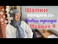 ШАПКИ | МОДНЫЕ ТРЕНДЫ ДЛЯ ЖЕНЩИНЫ 50 +