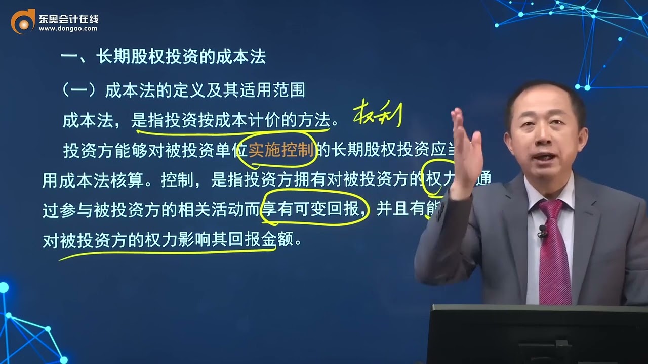 第63讲 长期股权投资的成本法，长期股权投资的权益法（1）