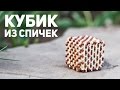 [How to] Куб из спичек