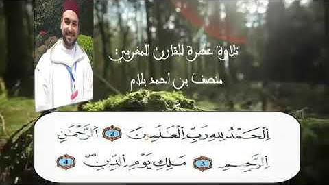 تلاوة خاشعة بالصيغة المغربية للقارئ منصف بلام