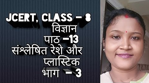JCERT||CLASS - 8|| विज्ञान ||पाठ - 13 संश्लेषित रेशे और प्लास्टिक ||भाग - 3||