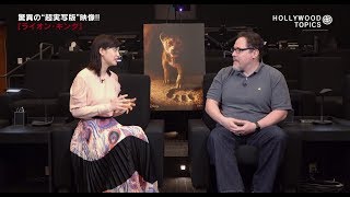 今夏注目作品『ライオン・キング』のジョン・ファヴロー監督に 山崎紘菜 さんがインタビュー！