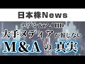 セブン＆アイHD大手メディアが報じないM&Aの真実