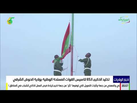 تخليد الذكرى الـ65 لتأسيس القوات المسلحة الوطنية بولاية الحوض الشرقي 