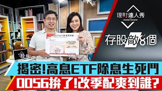 【存股敵8個3】第58集！｜揭密!高息ETF除息生死鬥 0056拚了!改季配爽到誰?｜李兆華、股魚《理財達人秀》2023.06.03
