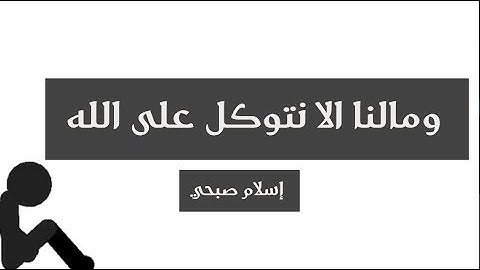 《ومالنا الا نتوكل على الله...》| حالات واتس اب قران|سورة ابراهيم | إسلام صبحي‎|Surah ibrahim