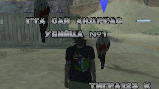 GTA San Andreas УБИЙЦА В ПУСТЫНЕ.