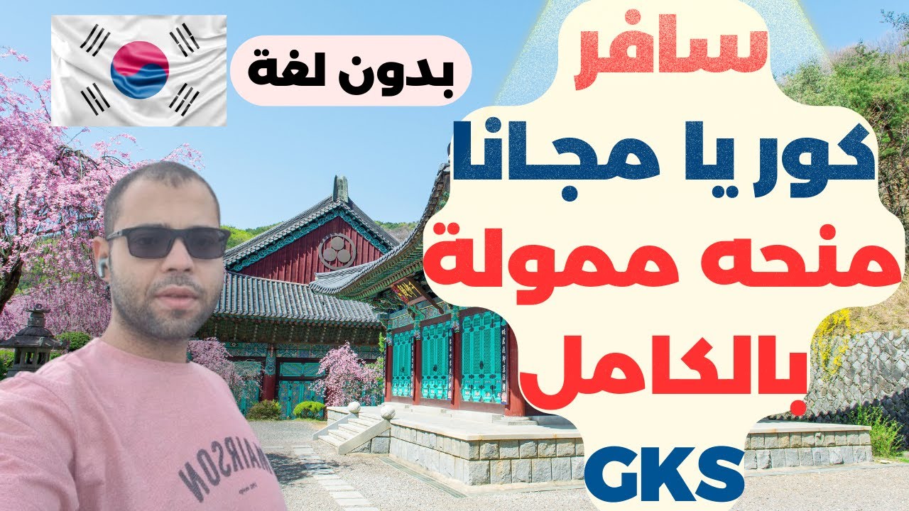 كيف حصلت على منحة الحكومة الكورية GKS؟|ممولة بالكامل | How To Get the Korean Government Scholarship