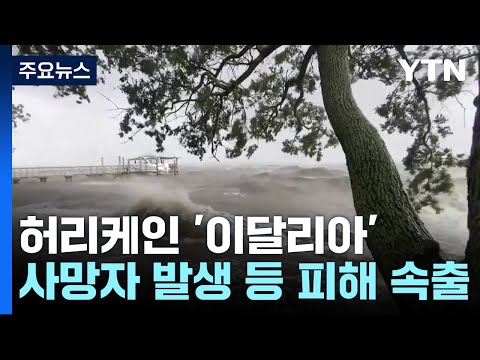 허리케인 &amp;#39;이달리아&amp;#39; 플로리다 <strong>관통</strong>...사망·정전 잇따라 / YTN