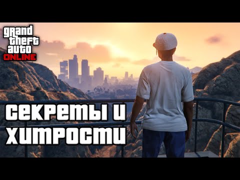 Секреты и хитрости в GTA Online и GTA 5 №11