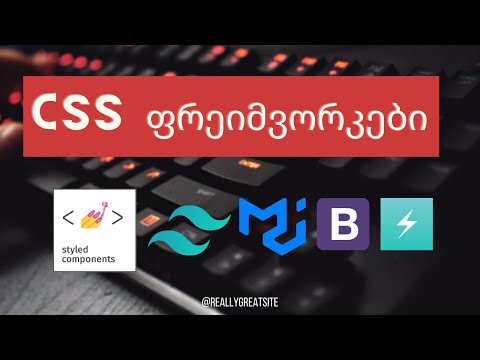 CSS ფრეიმვორკები