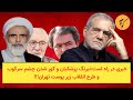 خبری در راه است نیرنگ پزشکیان و کور شدن چشم سرکوب و طرح انقلاب زیر پوست تهران خبری در راه است نیرنگ پزشکیان و کور شدن چشم سرکوب و طرح انقلاب زیر پوست تهران