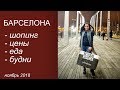 БАРСЕЛОНА#шопинг/цены/еда/будни