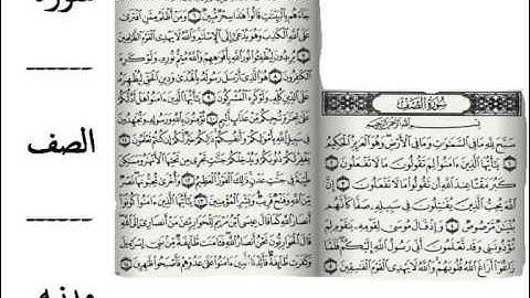 سورة الصف للقارئ الشيخ سعود الشريم