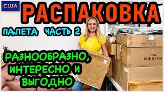 Распаковка палета/Часть 2/ Хорошая выгода и очень интересные находки/ Потерянные посылки/США/Флорида