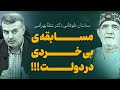 سخنان طوفانی دکتر عطا بهرامی مسابقه بی خردی در دولت پزشکیان سخنان طوفانی دکتر عطا بهرامی مسابقه بی خردی در دولت پزشکیان