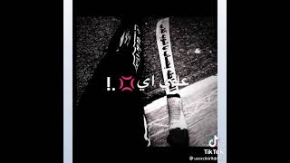 حمله اتلاف جت يزميلى   سمعها