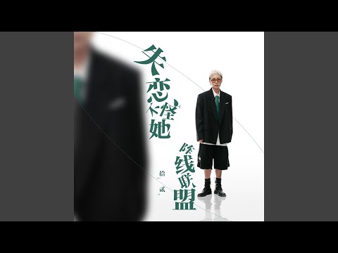 失恋不怪她阵线联盟